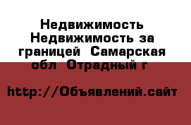 Недвижимость Недвижимость за границей. Самарская обл.,Отрадный г.